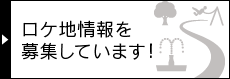 ロケ地情報を募集しています