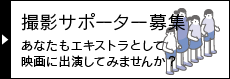 撮影サポーター募集